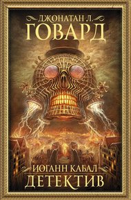 Обложка книги Иоганн Кабал, детектив
