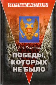 Обложка книги Победы, которых не было
