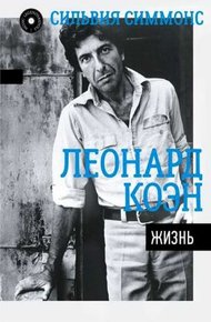 Леонард Коэн. Жизнь