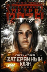 Обложка книги Затерянный клан