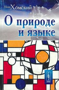 Обложка книги О природе и языке