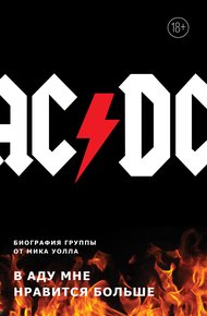 Обложка книги AC/DC. В аду мне нравится больше. Биография группы от Мика Уолла