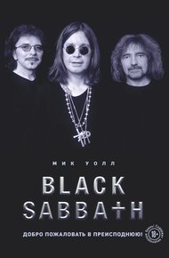Обложка книги Black Sabbath. Добро пожаловать в преисподнюю!