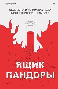 Обложка книги Ящик Пандоры. Семь историй о том, как наука может приносить нам вред