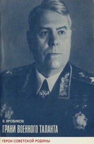 Обложка книги Грани военного таланта (об A. М. Василевском)