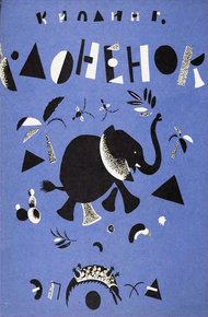 Обложка книги Слонёнок