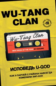 Обложка книги Wu-Tang Clan. Исповедь U-GOD. Как 9 парней с района навсегда изменили хип-хоп