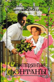 Обложка книги Серебряные фонтаны