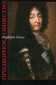 Обложка книги Придворное общество