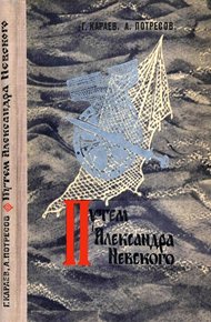 Обложка книги Путём Александра Невского