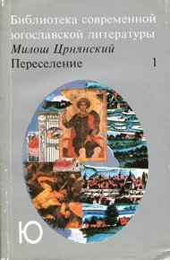 Обложка книги Переселение. Том 1