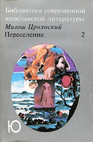 Обложка книги Переселение. Том 2