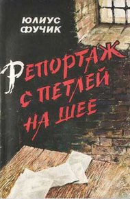 Обложка книги Репортаж с петлей на шее