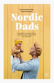 Обложка книги Nordic Dads. 14 историй о том, как активное отцовство меняет жизнь детей и их родителей