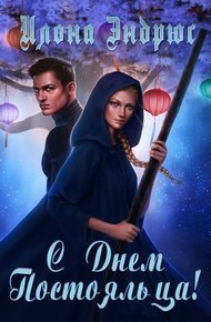 Обложка книги С Днем Постояльца! (ЛП)