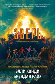 Обложка книги Зверь