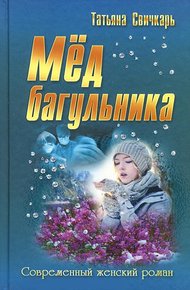 Обложка книги Мед багульника