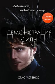Обложка книги Демонстрация силы