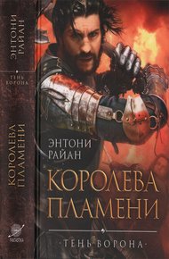 Обложка книги Королева пламени