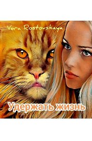 Обложка книги Удержать жизнь