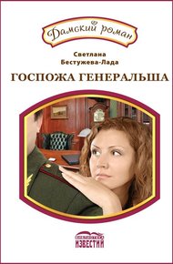 Обложка книги Новое амплуа. Госпожа генеральша