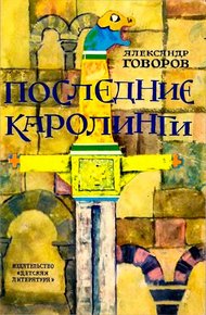 Обложка книги Последние Каролинги