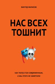 Обложка книги Нас всех тошнит