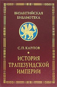 Обложка книги История Трапезундской империи