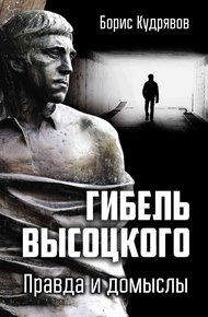 Обложка книги Гибель Высоцкого. Правда и домыслы