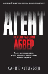 Обложка книги Агент, переигравший Абвер