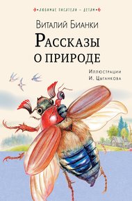 Обложка книги Рассказы о природе