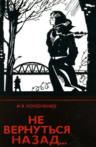 Обложка книги Не вернуться назад...
