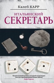 Обложка книги Итальянский секретарь
