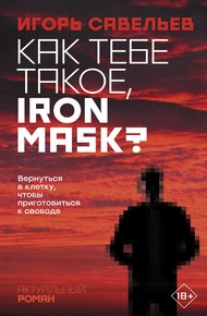 Обложка книги Как тебе такое, Iron Mask?