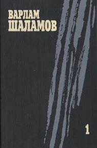 Обложка книги Колымские рассказы