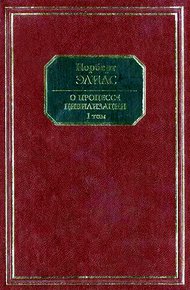 Обложка книги О процессе цивилизации. Том I. Изменения в поведении высшего слоя мирян в странах Запада