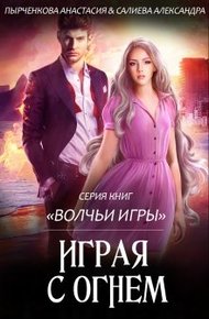 Обложка книги Играя с огнём