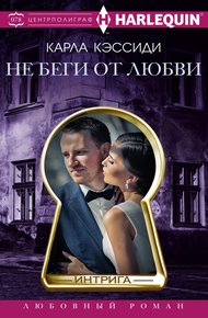Обложка книги Не беги от любви