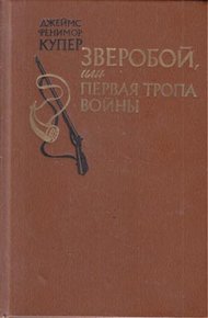Зверобой, или Первая тропа войны