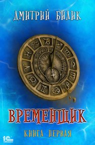 Временщик 1