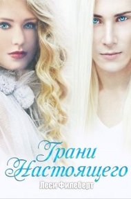 Обложка книги Грани Настоящего