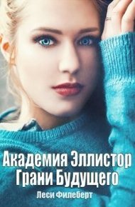Обложка книги Грани Будущего
