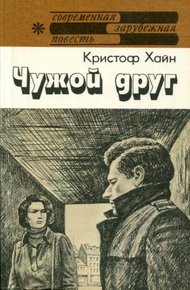 Обложка книги Чужой друг