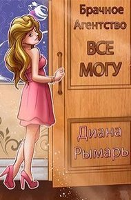 Обложка книги Брачное агентство «все могу»