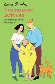Обложка книги Укутанное детство. Не прячьте детей от жизни