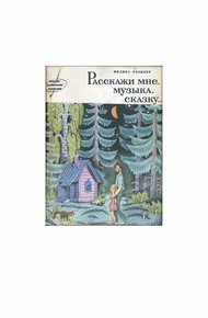 Обложка книги Расскажи мне, музыка, сказку