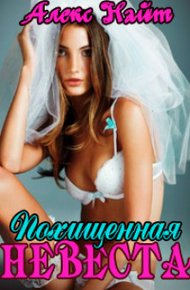 Обложка книги Похищенная невеста