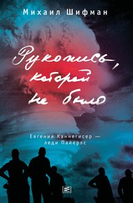 Обложка книги Рукопись, которой не было