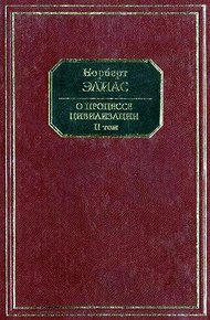 Обложка книги О процессе цивилизации. Том II. Изменения в обществе. Проект теории цивилизации