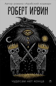 Обложка книги Чудесам нет конца